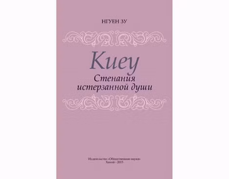 Bìa “ Truyện Kiều” bản tiếng Nga.