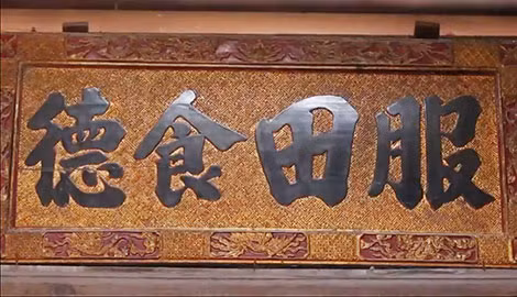 Hoành phi tại nhà thờ Nguyễn Công Trứ ở Kim Sơn, Ninh Bình: "Phục diễn thực đức" (Làm ruộng dưỡng đức).