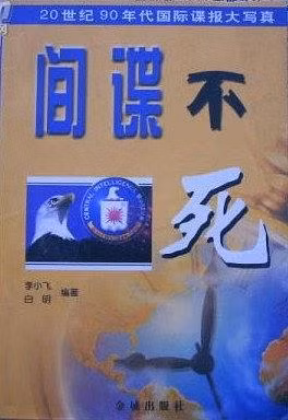 Bìa cuốn sách "Điệp viên bất tử" viết về Vasily Mitrogin bản tiếng Trung.