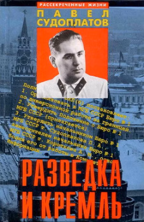 Cuốn sách “Tình báo và Điện Kremlin” của Pavel Sudoplatov - tướng chỉ huy chiến dịch “Tu viện”. Cuốn sách “Tình báo và Điện Kremlin” của Pavel Sudoplatov - tướng chỉ huy chiến dịch “Tu viện”.