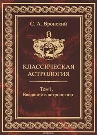 Cuốn sách "Chiêm tinh học cổ điển" của Vronsky.